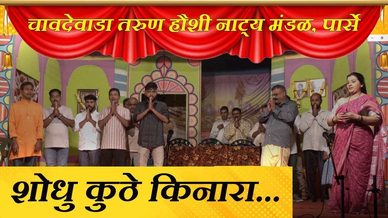 संगीत सामाजिक नाटक । शोधू कुठे किनारा । SHODHU KUTHE KINARA । CHAWDEWADA PARSE । Marathi Natak