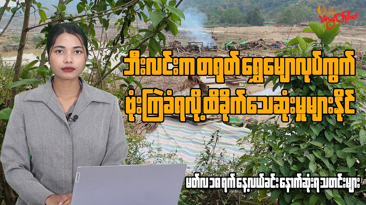 မတ်လ ၁၈ ရက်နေ့အတွက် သံလွင်တိုင်းမ်ရဲ့နေ့လယ်ခင်း နောက်ဆုံးရသတင်