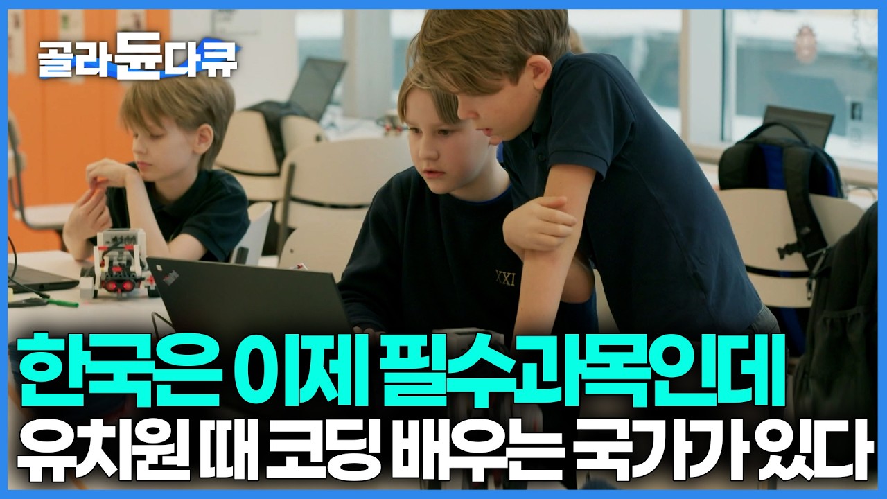 세계 최초로 유치원 때부터 코딩 교육 시작했더니 디지털 교육 강국이 되었다. 에스토니아 학생들이 유달리 똑똑한 이유｜다큐멘터리K｜#골라듄다큐