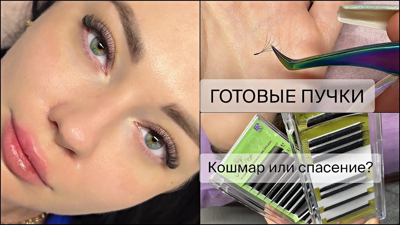 ГОТОВЫЕ ПУЧКИ◼️Я БЫЛА В ШОКЕ😯