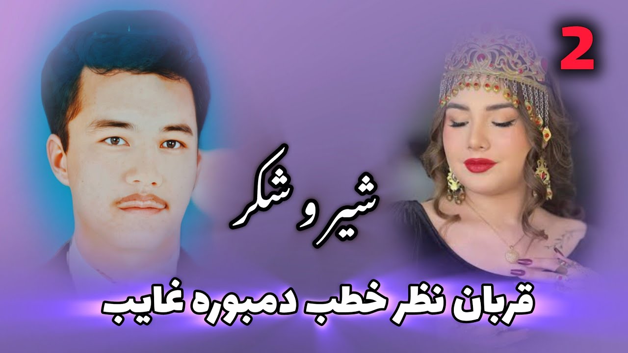 مرحوم قربان نظر خطب دمبوره غایب آهنگ های قدیمی شیر و شکر فارسی اوزبیکی قسمت دوم ❤️🔥