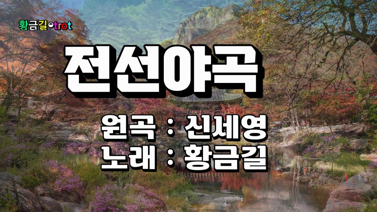 [Cover]   황금길 - 전선야곡 (원곡 /신세영) 영상가사