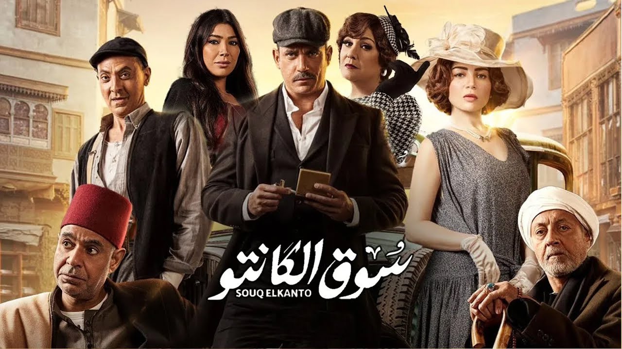 فيلم سوق الكانتو - بطولة أمير كرارة - مي عز الدين | Souq El Kantu - Amir Karara
