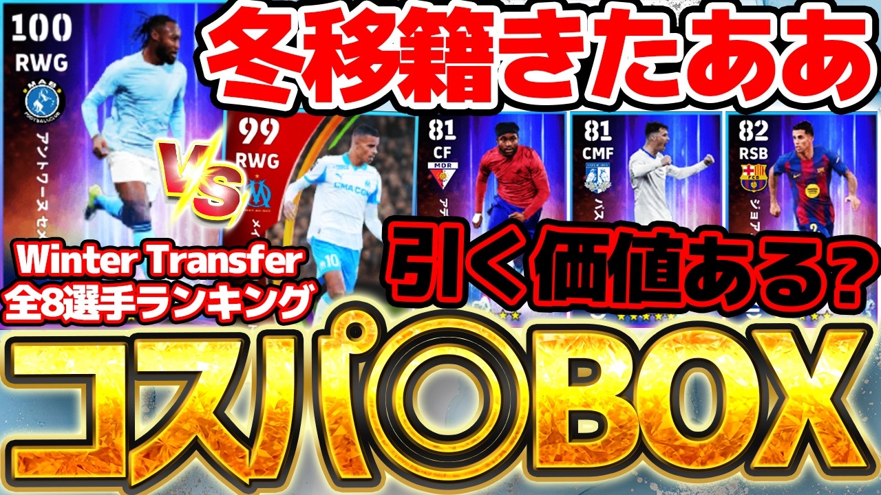 【コスパ◎】遂に冬の移籍ガチャがきたあああああ！2人大当たりがいるけど、無課金は引くべき？！2/23搭載冬移籍ハイライト全選手ランキング【eFootball/イーフト2026アプリ】