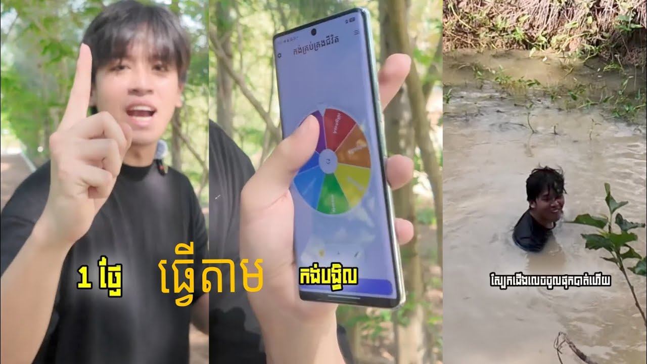ខ្ញុំនឹងឲ្យកង់បង្វិលគ្រប់គ្រងជីវិតខ្ញុំមួយថ្ងៃ