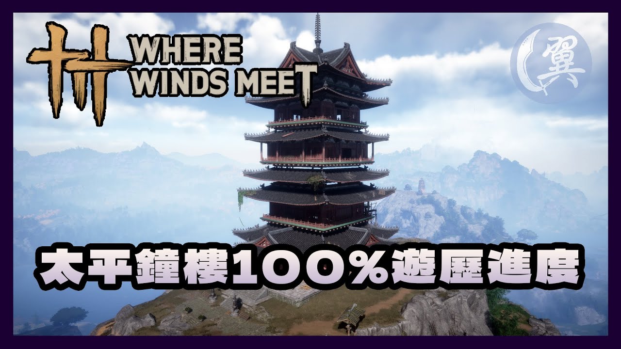 太平鐘樓100%遊歷進度 - Where Winds Meet 燕雲十六聲