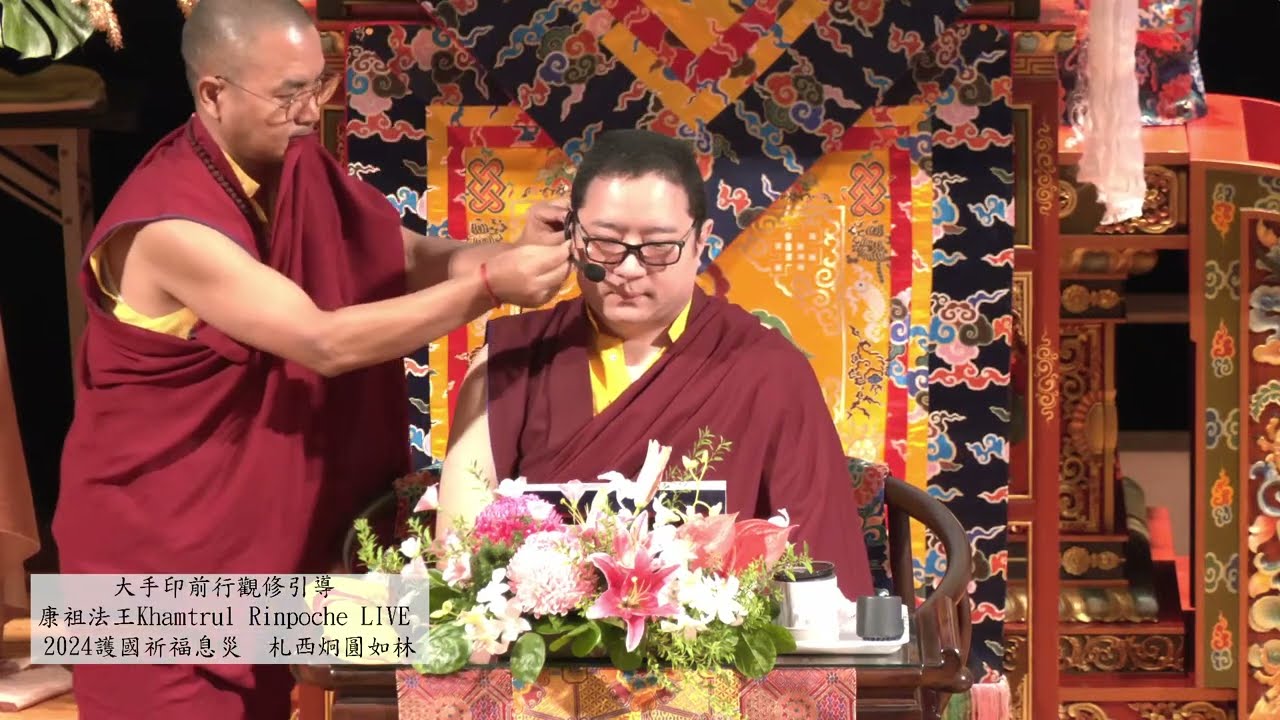8/24大手印前行觀修引導(2)＿康祖法王親授 Khamtrul Rinpoche LIVE 2024護國祈福息災(3) @札西炯圓如林