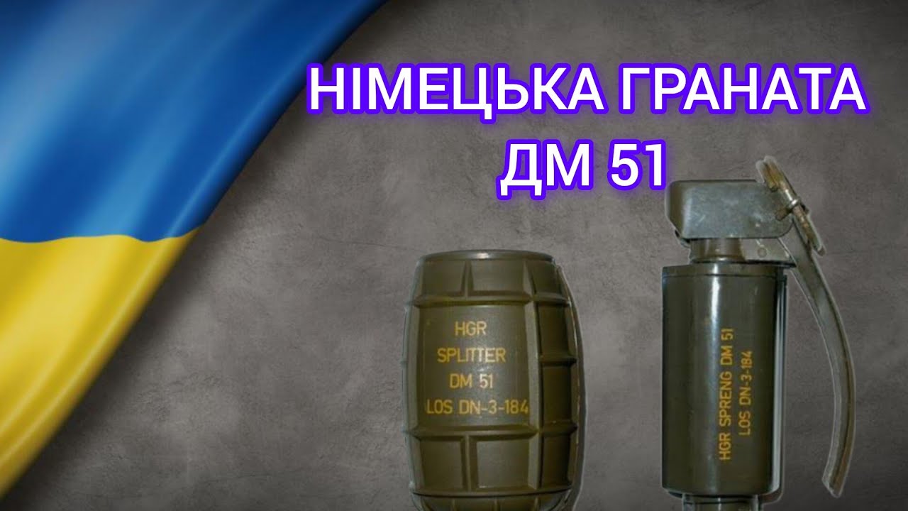 НІМЕЦЬКА ГРАНАТА DM 51 #граната #німецькаграната #дм51 #DM51 #війнавукраїні 