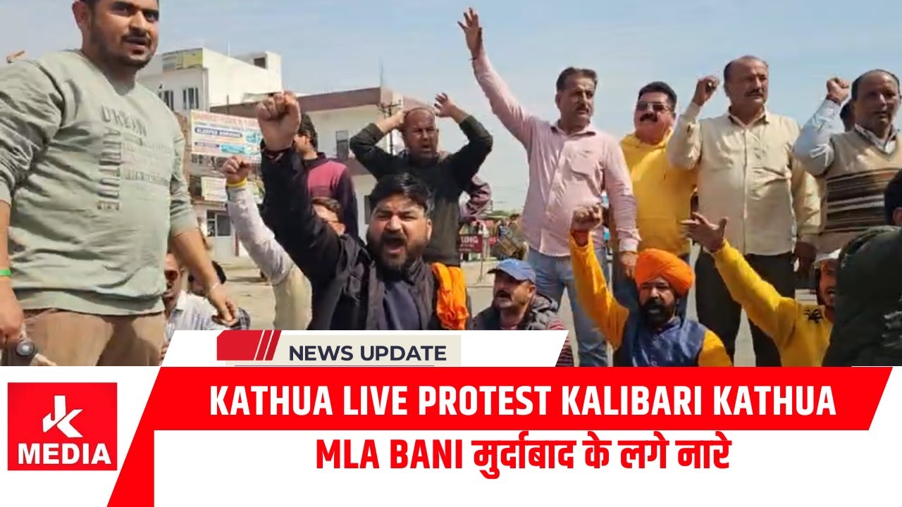 #Kathua #LiveProtest Kalibari Kathua#MLA BANI मुर्दाबाद के लगे नारे...#एसएसपी कठुआ व एसपी ऑपरेशन
