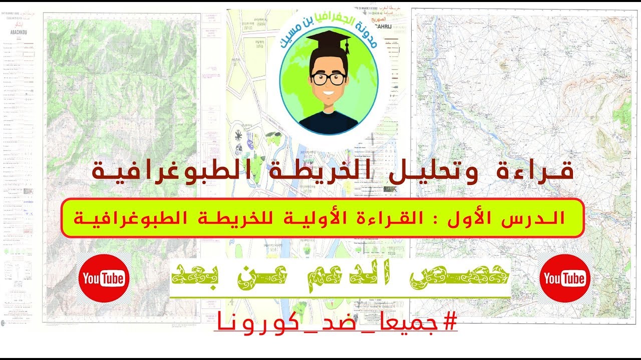 مادة قراءة وتحليل الخرائط الطبوغرافية: الدرس الأول القراءة الأولية للخريطة الطبوغرافية