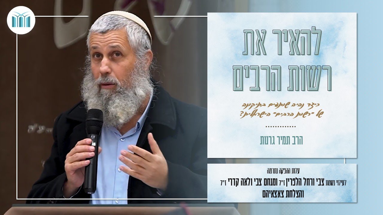 להאיר את רשות הרבים || כיצד נהיה שותפים בתיקונה של רשות הרבים הישראלית || הרב תמיר גרנות