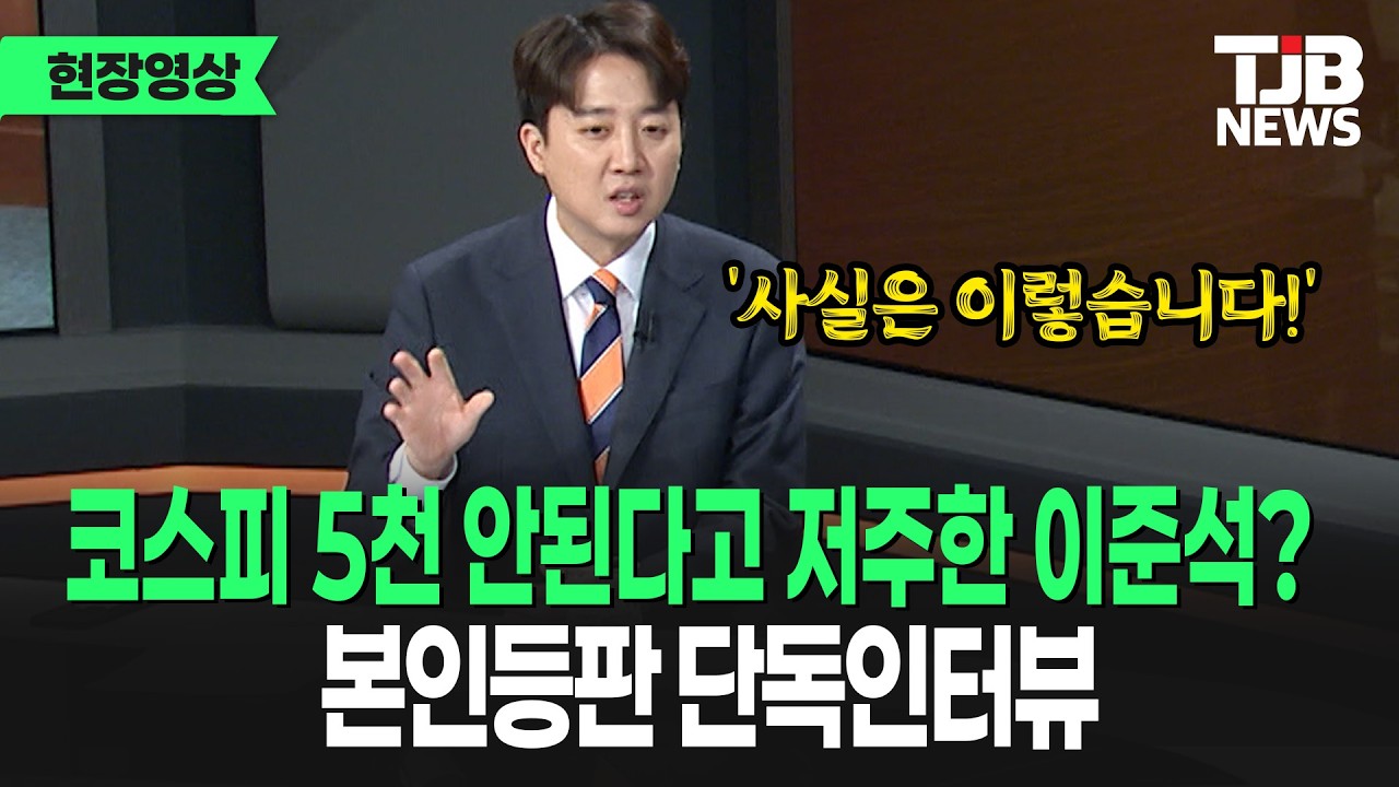 코스피 5천 안된다고 저주한 이준석? '사실은 이렇습니다!' 본인 등판 단독인터뷰｜ TJB 대전·세종·충남뉴스 #이준석 #코스피