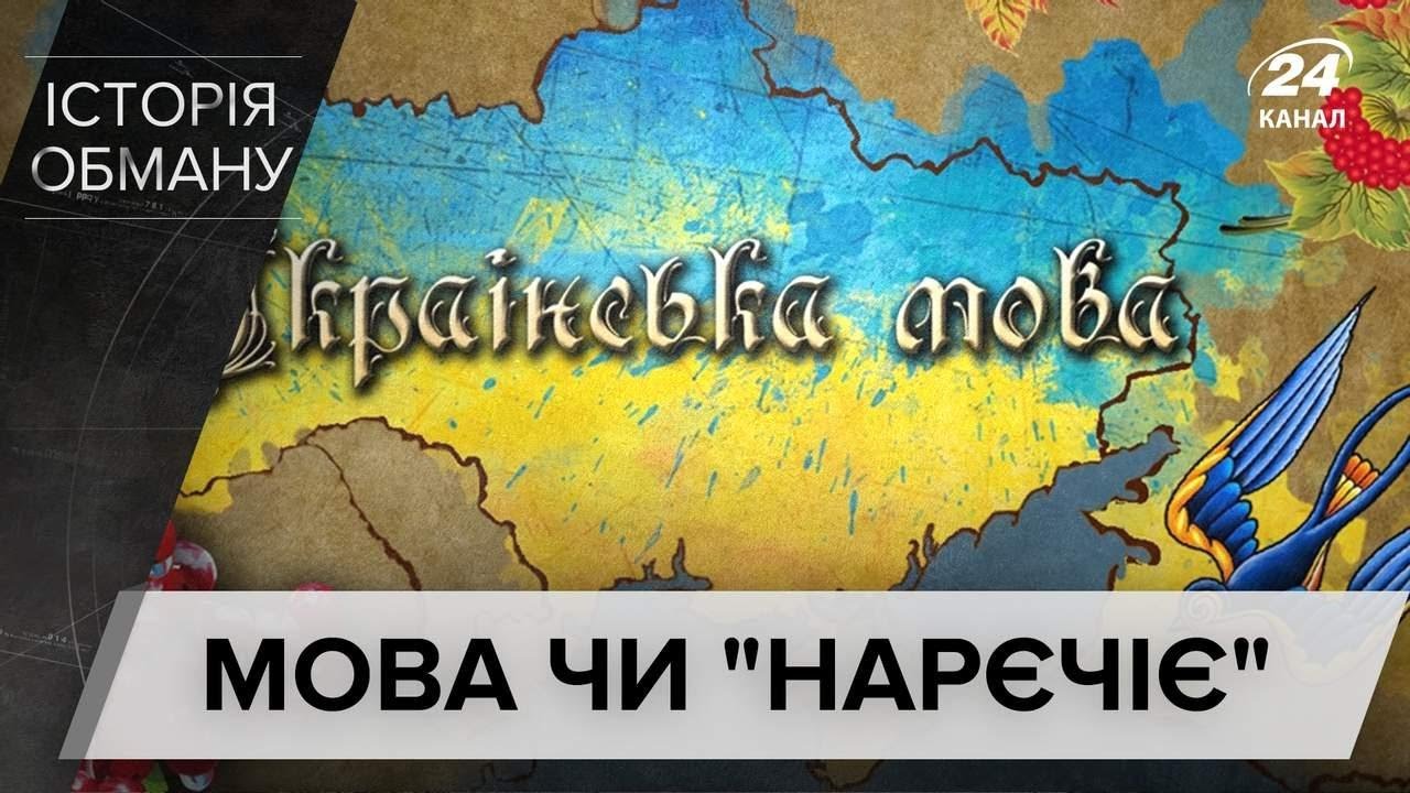Чи дійсно українська мова відрізняється від російської, Історія обману