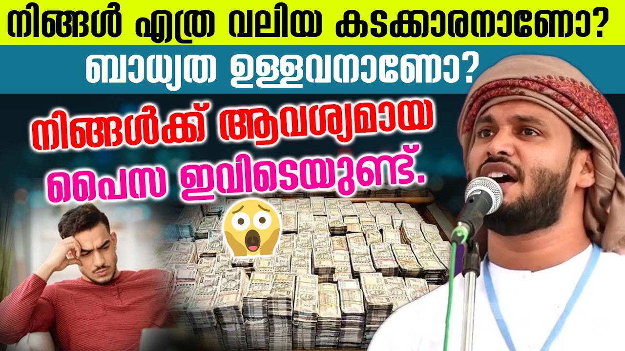 നിങ്ങൾ എത്ര വലിയ കടക്കാരനാണോ? ബാധ്യത ഉള്ളവനാണോ?# നിങ്ങൾക്ക് ആവശ്യമായ പൈസ ഇവിടെയുണ്ട്.😱Khaleel Hudavi