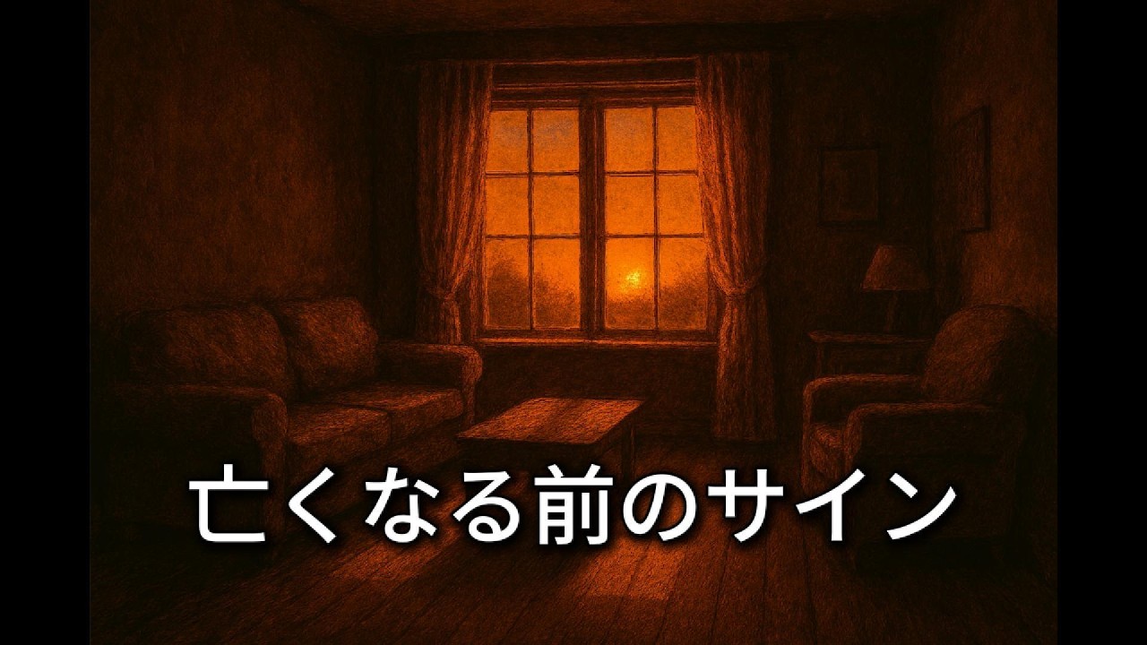 人は自分の死を予感できるのか