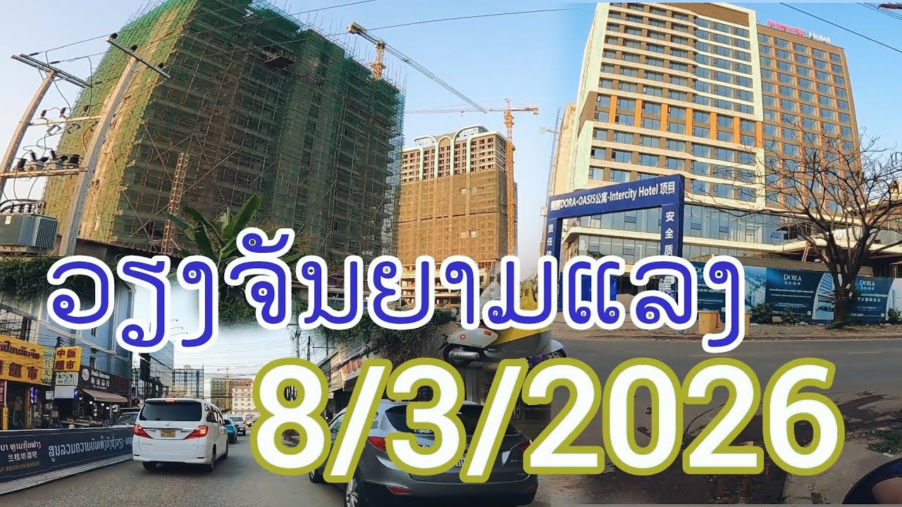 ພາເລາະຍາມແລງເຂດບ້ານດົງນາໂຊກ,ປາກທ້າງ ລ້າສຸດ อัพเดทเวียงจันทน์ ยามเย็น ล่าสุด 9 มีนาคม ค.ศ. 2026