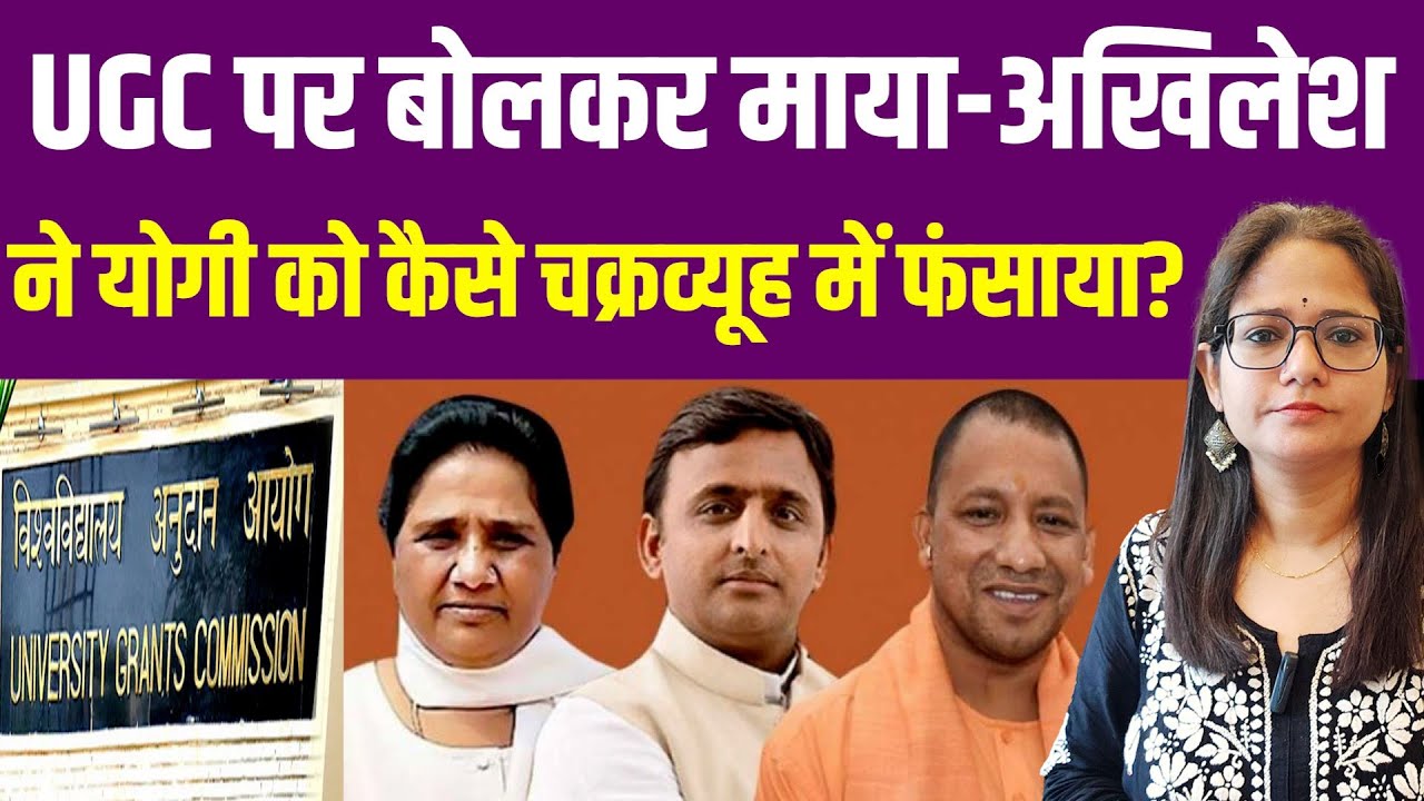 UGC पर सवर्णों के लिए बोलकर मायावती अखिलेश ने Yogi को चक्रव्यूह में फंसा दिया?| Mayawati Akhilesh