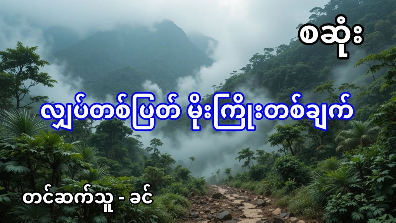 လျှပ်တစ်ပြတ် မိုးကြိုးတစ်ချက် - စဆုံး