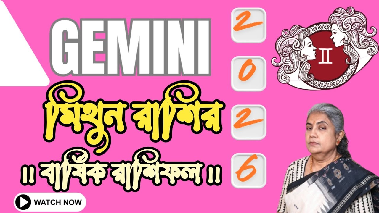Gemini Yearly Prediction 2026 ।।মিথুন রাশির বার্ষিক রাশিফল 2026।। মিথুন রাশির যেমন যাবে 2026 ।।