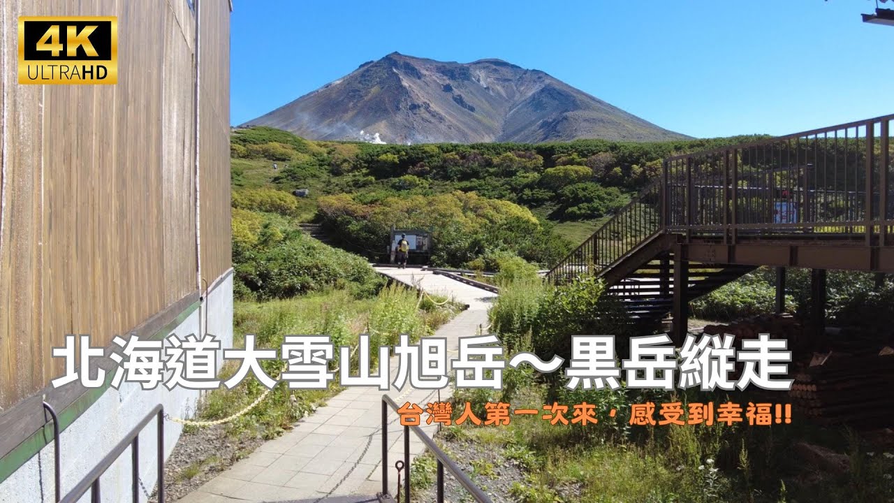 [4K] Hokkaido 🇯🇵 Asahidake to Kurodake Hiking Trail: Early Autumn Beauty and Cable Car Adventure
