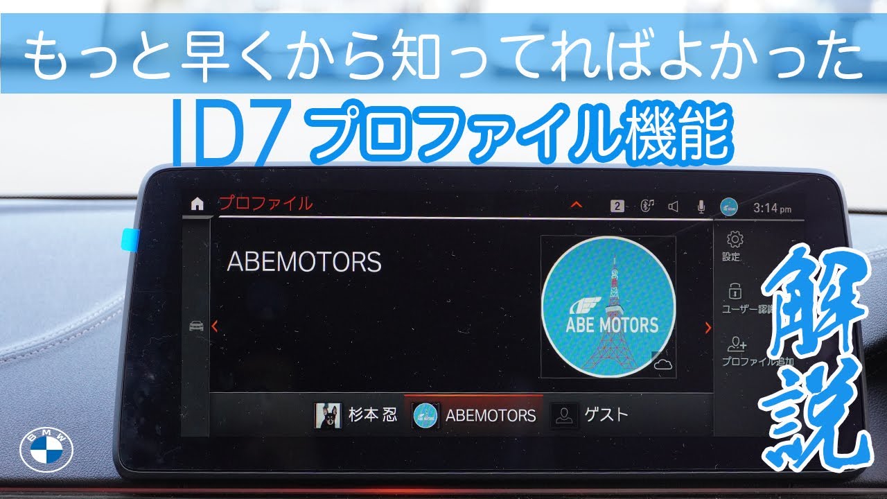 【2022 BMW】BMW ID7 をもっと便利に乗れる機能！プロファイル設定！