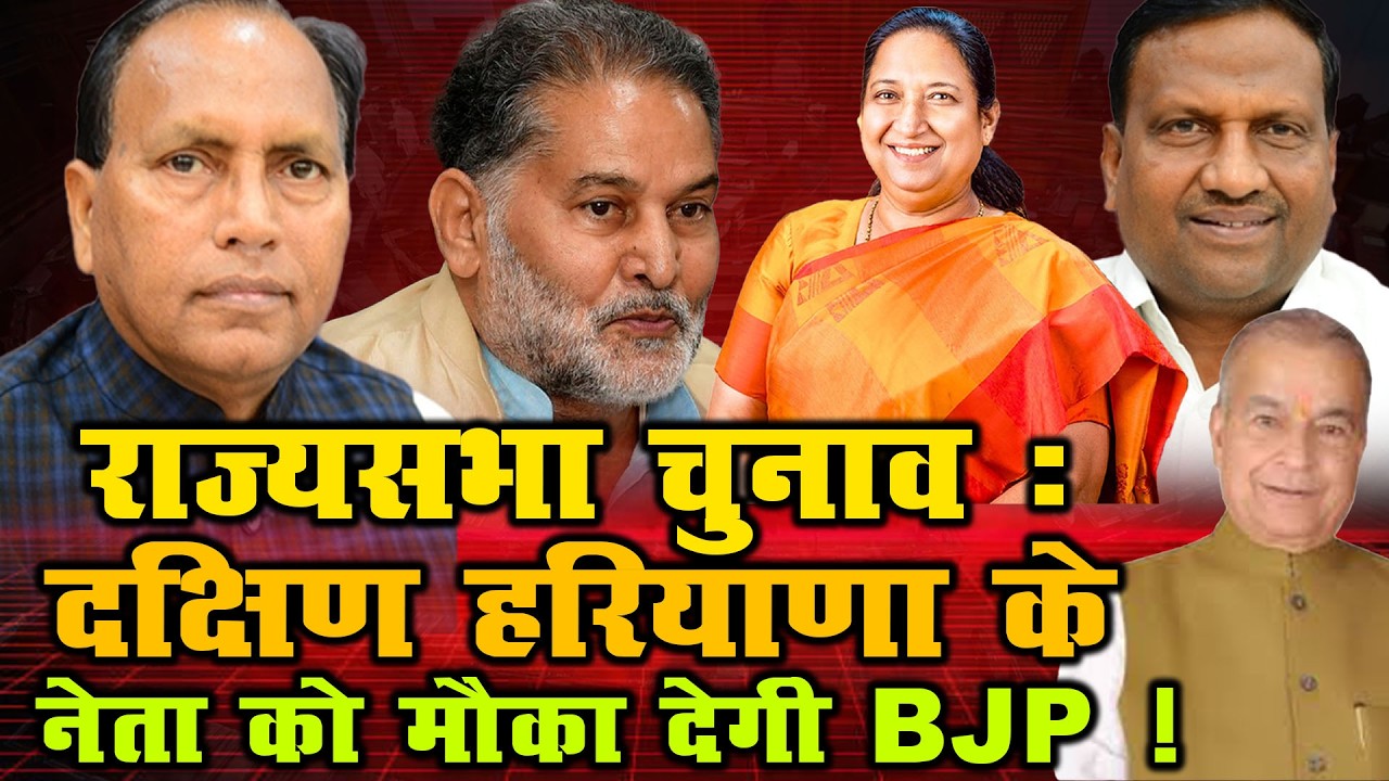 Rajya Sabha Chunav 2026: क्या South Haryana से आएगा BJP का उम्मीदवार?