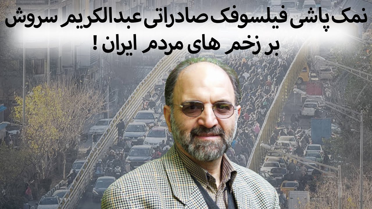 نمک پاشی فیلسوفک صادراتی عبدالکریم سروش بر زخم های مردم ایران !