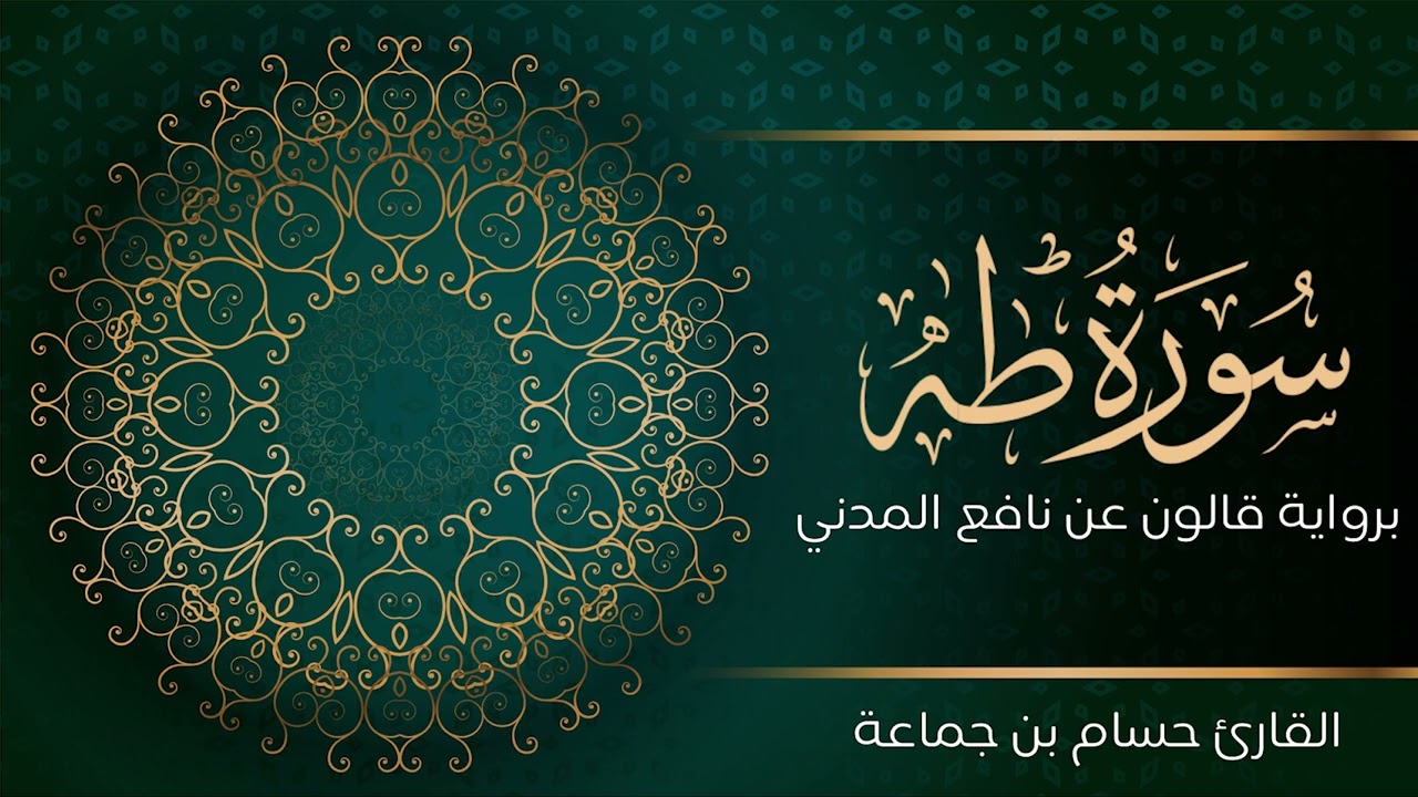 سورة طه | تلاوة تعليمية مرتلة | رواية قالون عن نافع المدني | القارئ حسام بن جماعة