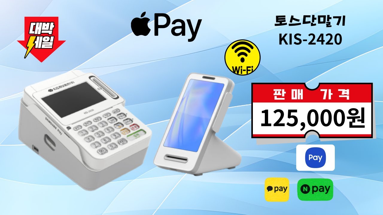 N+스토어 최저가 판매중!!  "KIS-2210Q+토스프런트"  와이파이카드단말기 키인결제 가능 구매문의 1522-7221