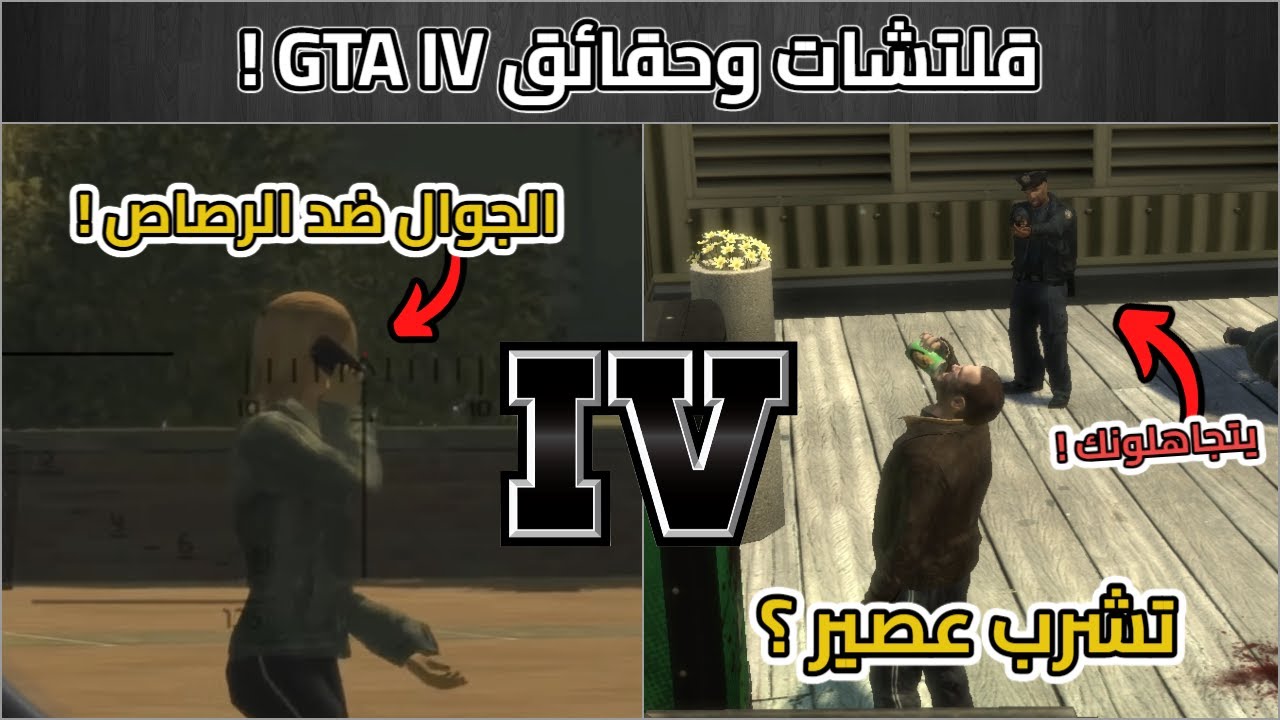 حقائق وقلتشات ما تعرفها عن قراند 4 ! | GTA IV