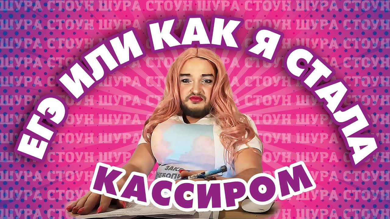 ШУРА СТОУН СДАЕТ ЕГЭ