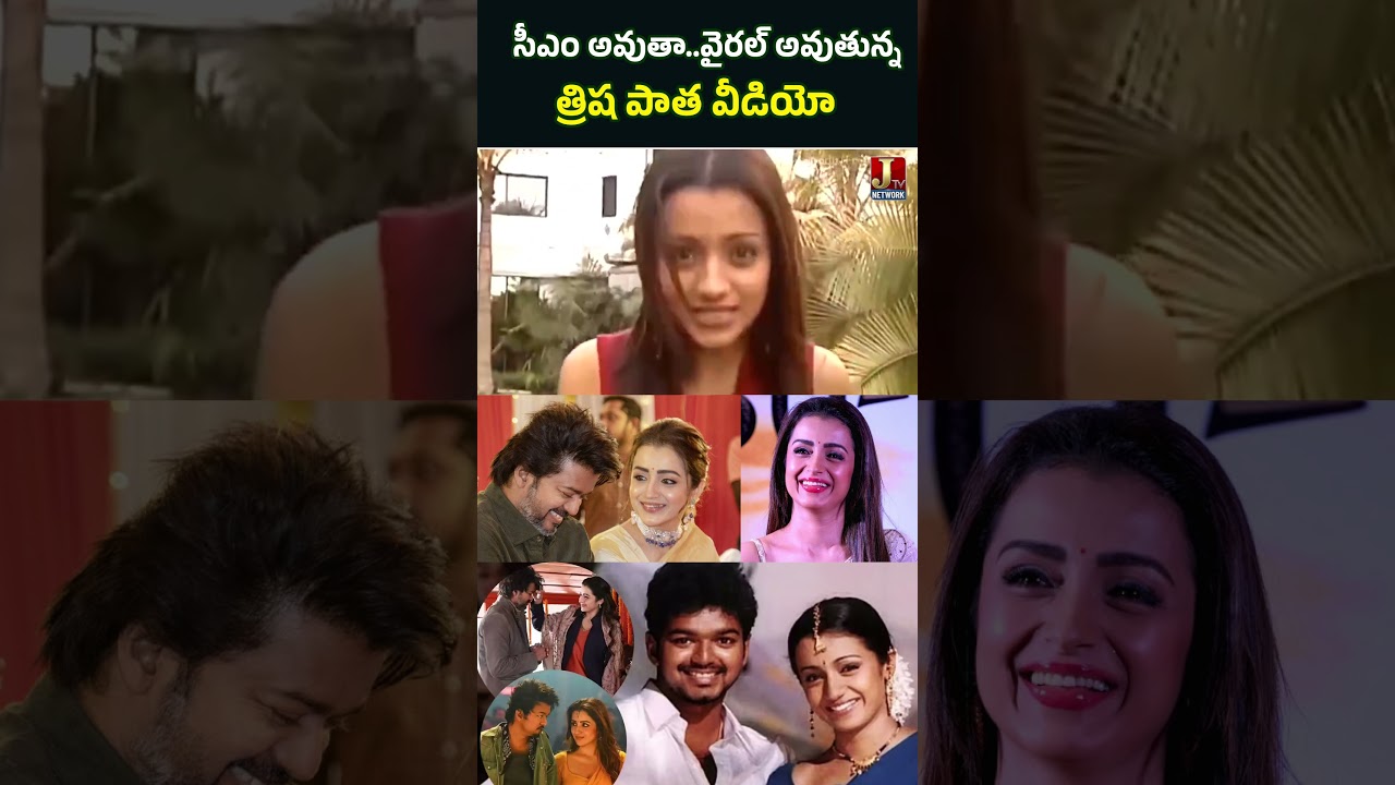 సీఎం అవుతా అంటూ త్రిష పాత వీడియో వైరల్..| Trisha&rsquo;s Viral CM Statement | JTV Network