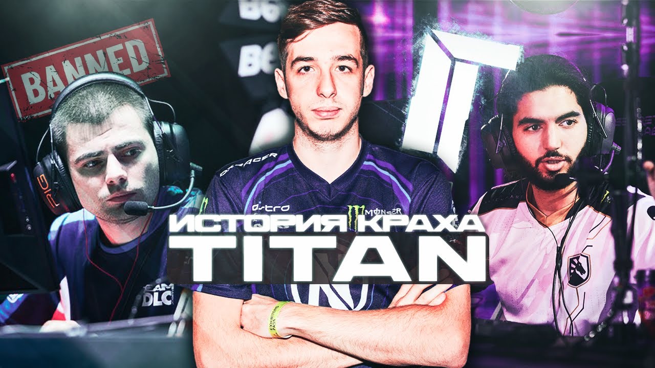 ИСТОРИЯ КРАХА КОМАНДЫ TITAN В CS
