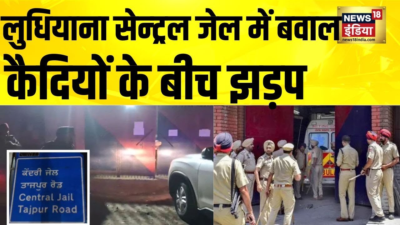 Ludhiana सेन्ट्रल जेल में पुलिसकर्मियों पर कैदियों का हमला | Ludhiana Central Jail |