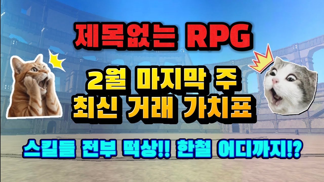 제없알 2월 마지막 주 최신 거래 가치표! 스킬들 떡상!! [제목없는 RPG 게임]