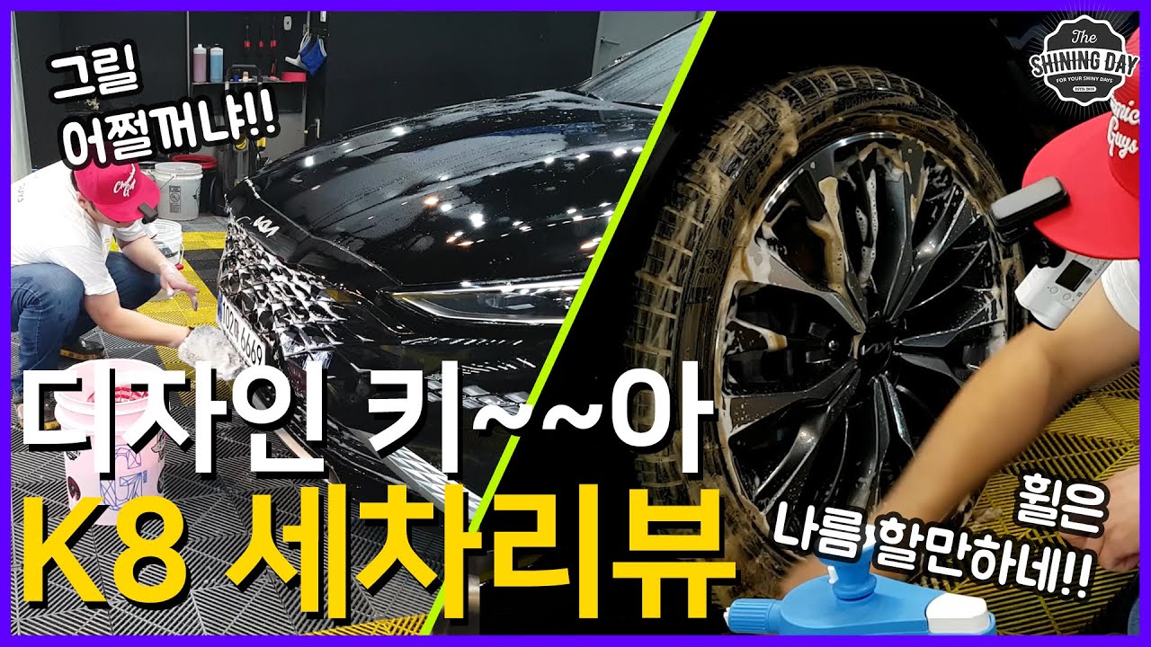 이번에는 기아 K8을 디테일링 해보았습니다! 갈변제거는 언제나 못참지!! 디자인 대박 K8 세차리뷰