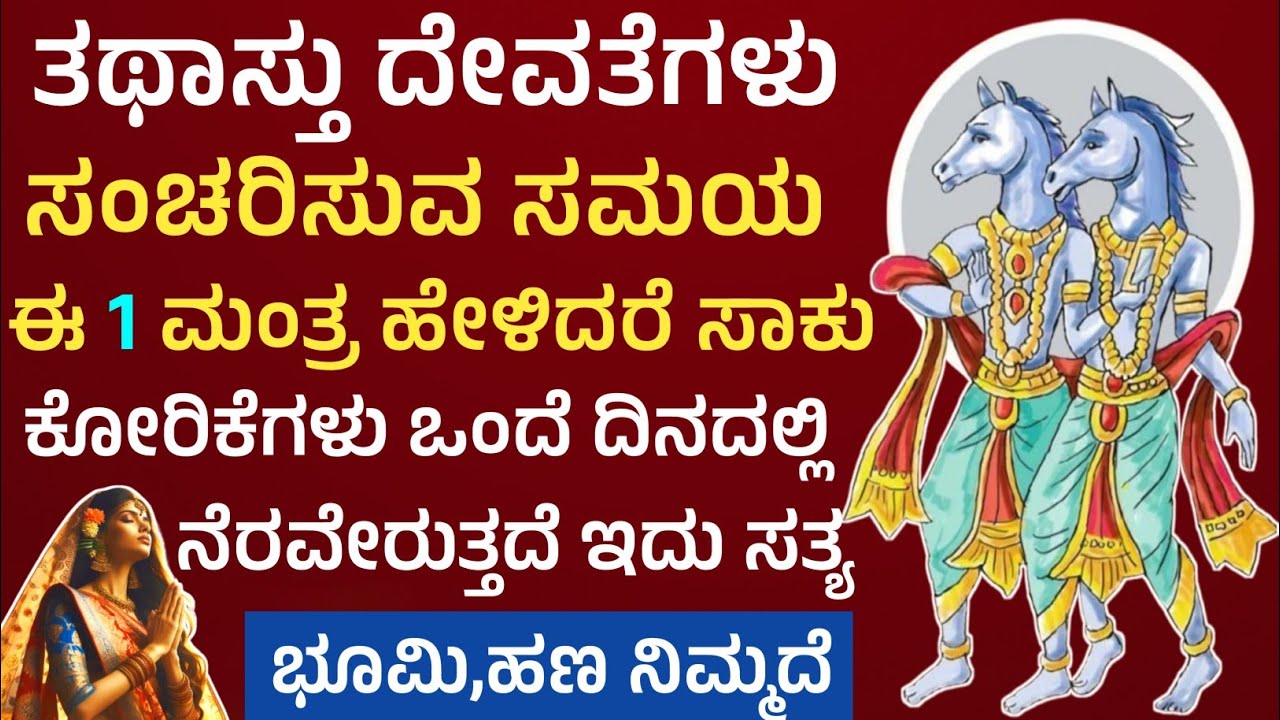 ತಥಾಸ್ತು ದೇವತೆಗಳು ತಿರುಗುವ ಸಮಯ ಈ 6 ಪದ ಹೇಳಿ ನಿಮ್ಮ ಕೋರಿಕೆ ನೆರವೇರುತ್ತದೆ Thathasthu Devathalu ashwini