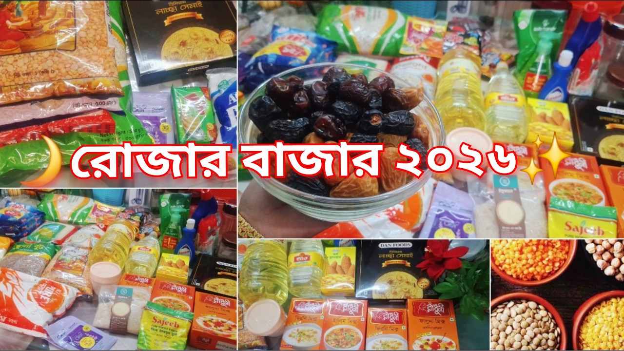 🕌রোজার বাজার লিস্ট ২০২৬||মধ্যবিত্ত ছোট পরিবারের জন্য কত টাকার রোজার বাজার করলাম✨