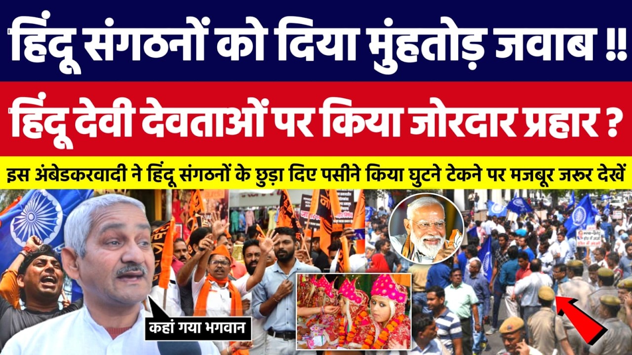 हिंदू संगठनों को दिया मुंहतोड़ जवाब, हिंदू देवी देवताओं पर किया जोरदार प्रहार। Bahujan Dastak Tv