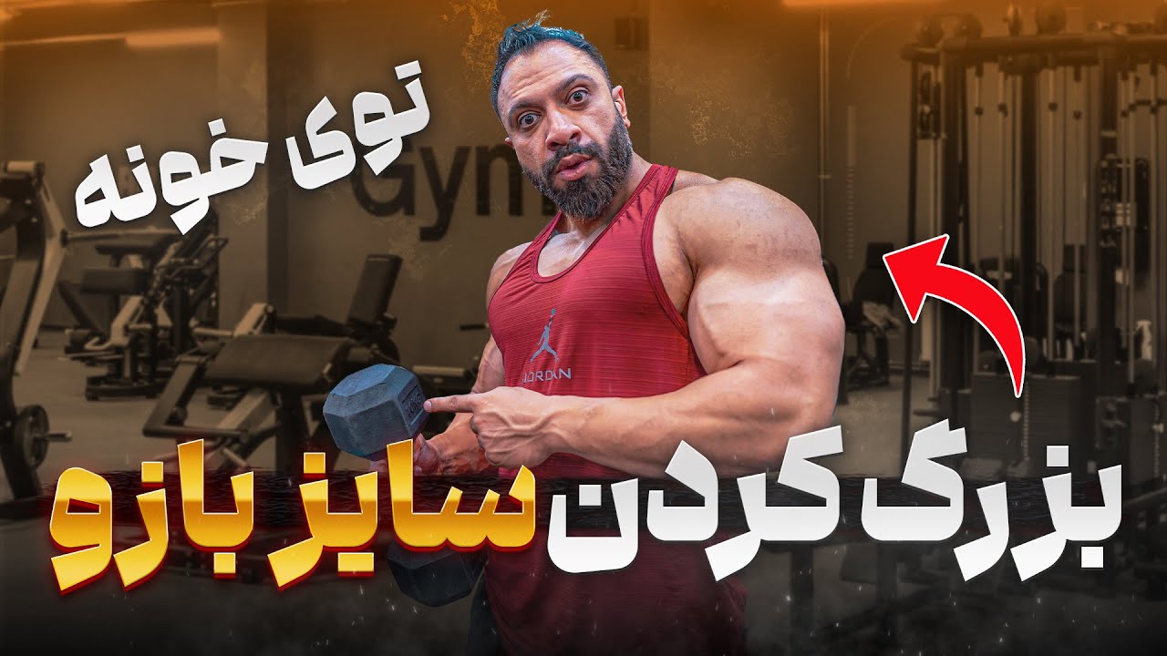 فقط با ۲ تا دمبل، بازوتو منفجر کن! 💪💥 تمرین خفن جلوبازو و پشت بازو