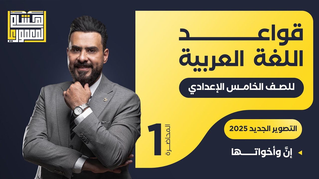 التصوير الجديد للصف الخامس الاعدادي - إنَّ واخواتها ( الحلقة الاولى ) للاستاذ هشام المعموري