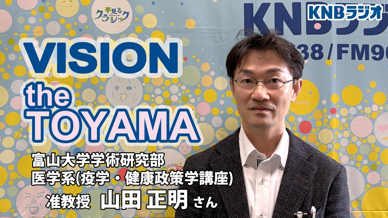 【VISION the TOYAMA】富山大学学術研究部医学系(疫学・健康政策学講座)准教授 山田正明さん（2026年2月19日放送）