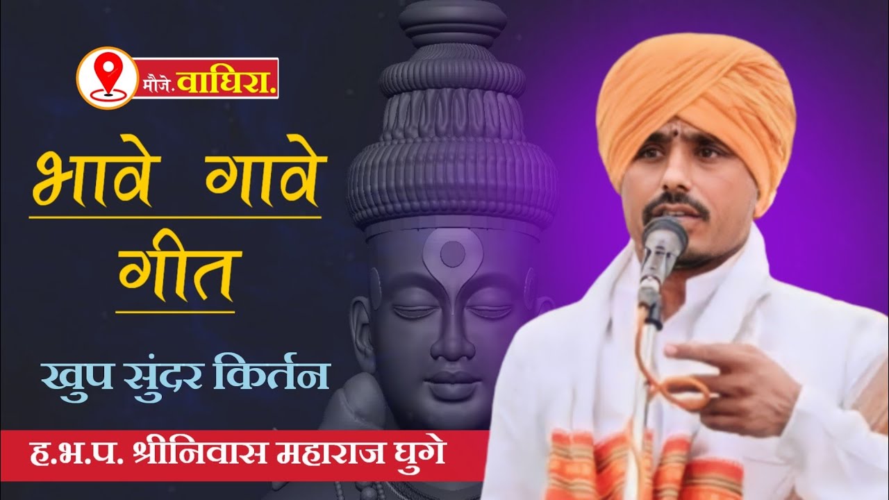 भावे गावे गीत.. खुप सुंदर किर्तन.. ह.भ.प. श्रीनिवास महाराज घुगे..