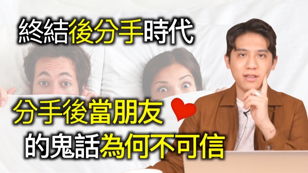 分手後要不要做朋友？首先你需要先停止對前任做這件事！｜快樂大學