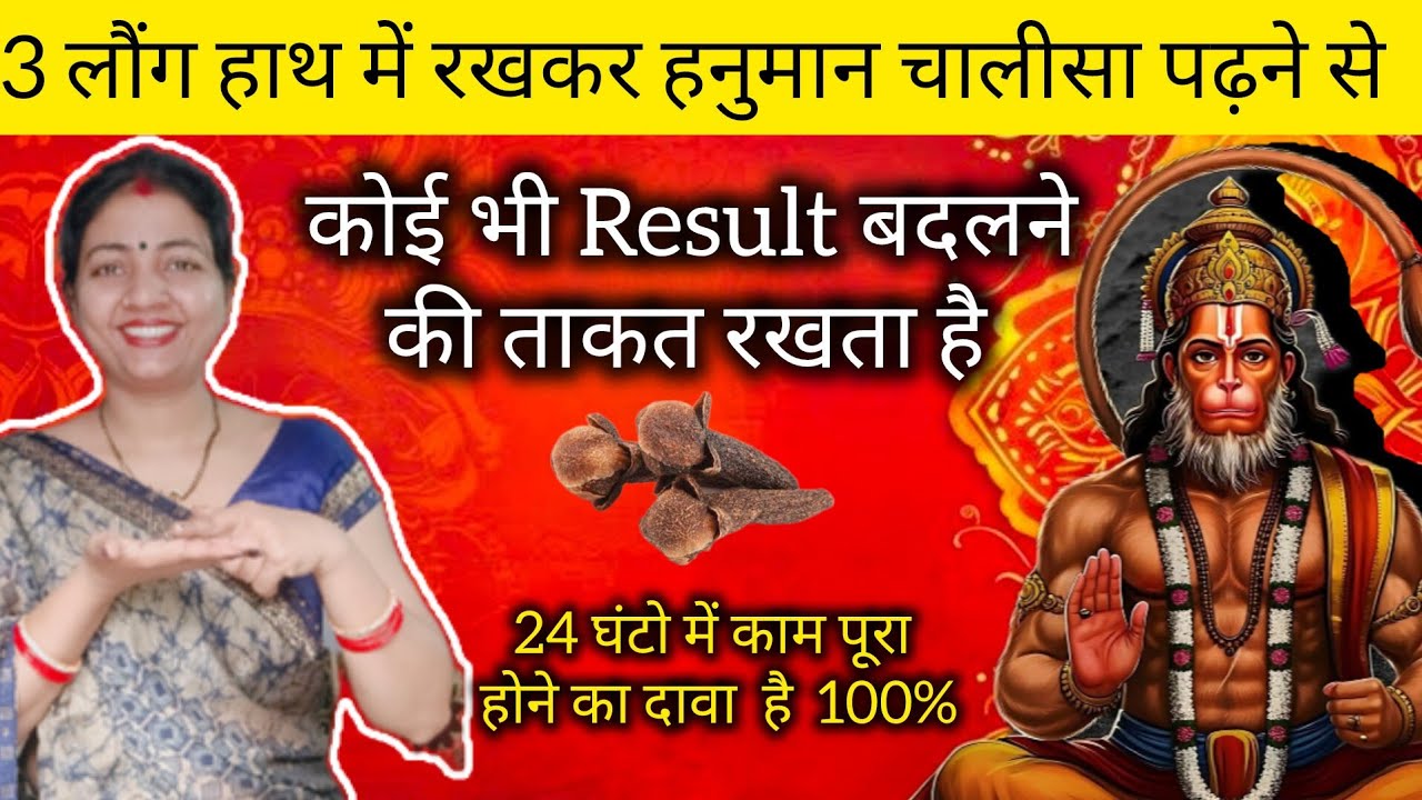 3 लौंग हाथ में रखकर हनुमान चालीसा पढ़ने से कोई भी Result बदलने की ताकत रखता है@Adhyatmik Khushi
