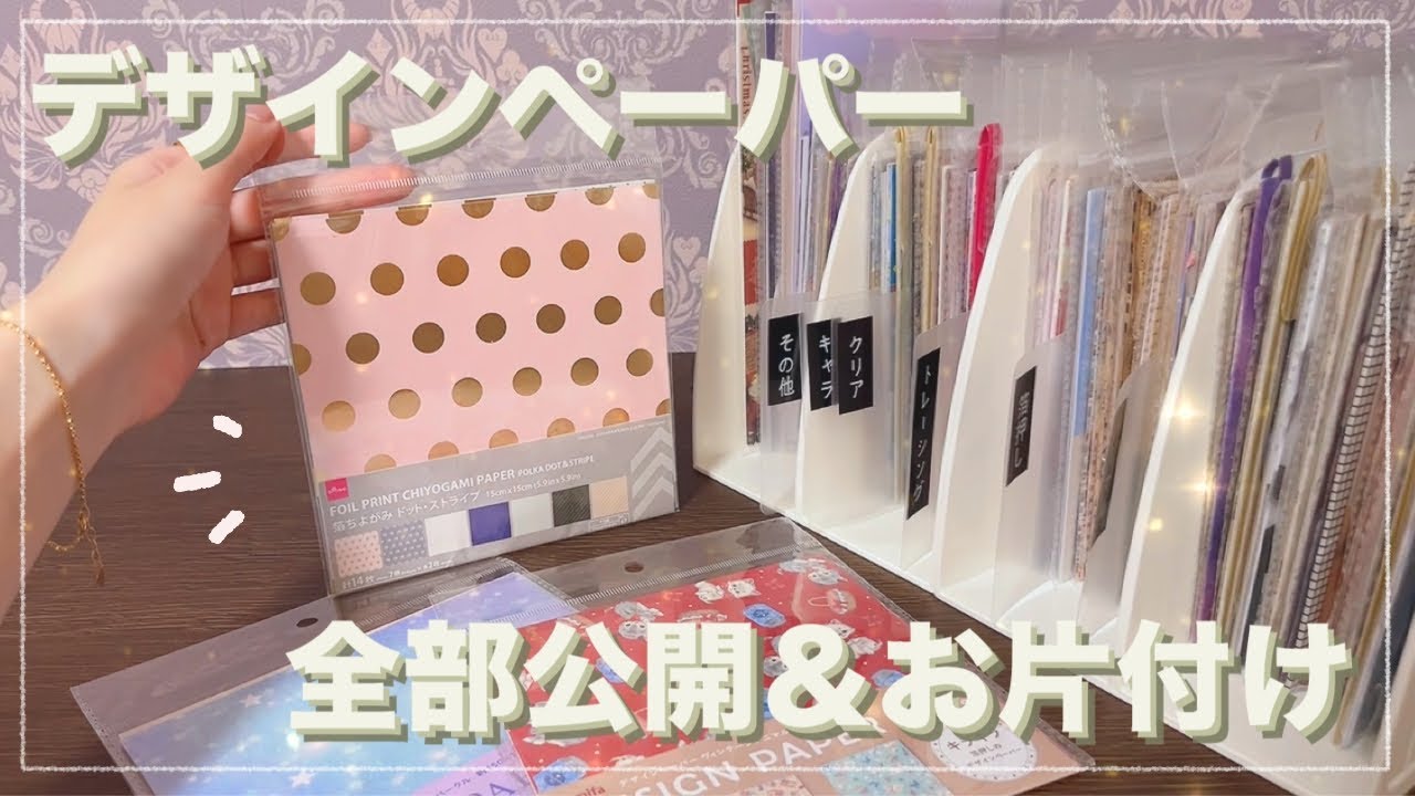 大量にある折り紙サイズのデザペの収納法は？一気見せ＆仕分け作業