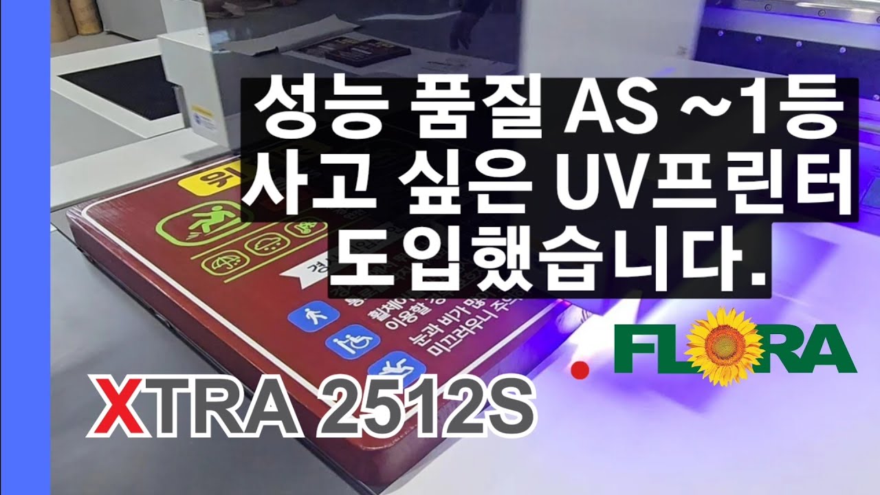 성능 품질 사후관리 1등 평판UV프린터 도입했어요. 인천 계양 AG사 XTRA 2512S 설치현장[재현테크] 