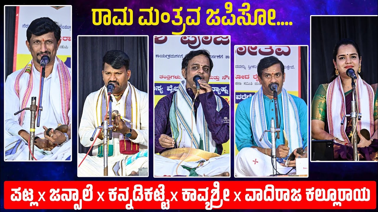 🎼ಪಟ್ಲ🔶ಜನ್ಸಾಲೆ🔶ಕನ್ನಡಿಕಟ್ಟೆ🔶ಕಾವ್ಯಶ್ರೀ🔴ಸ್ಮರಿಸಯ್ಯ ರಾಮ ಮಂತ್ರ🔴ವಾದಿರಾಜ ಕಲ್ಲೂರಾಯರ ನಿರೂಪಣೆ👌👌🔥