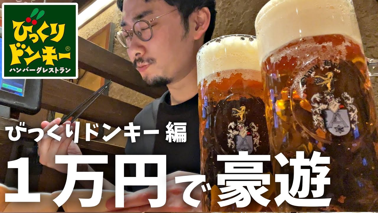 【びっくりドンキー】1万円あればどれだけ豪遊飲みできるか検証！100円ミニポテト凄すぎた