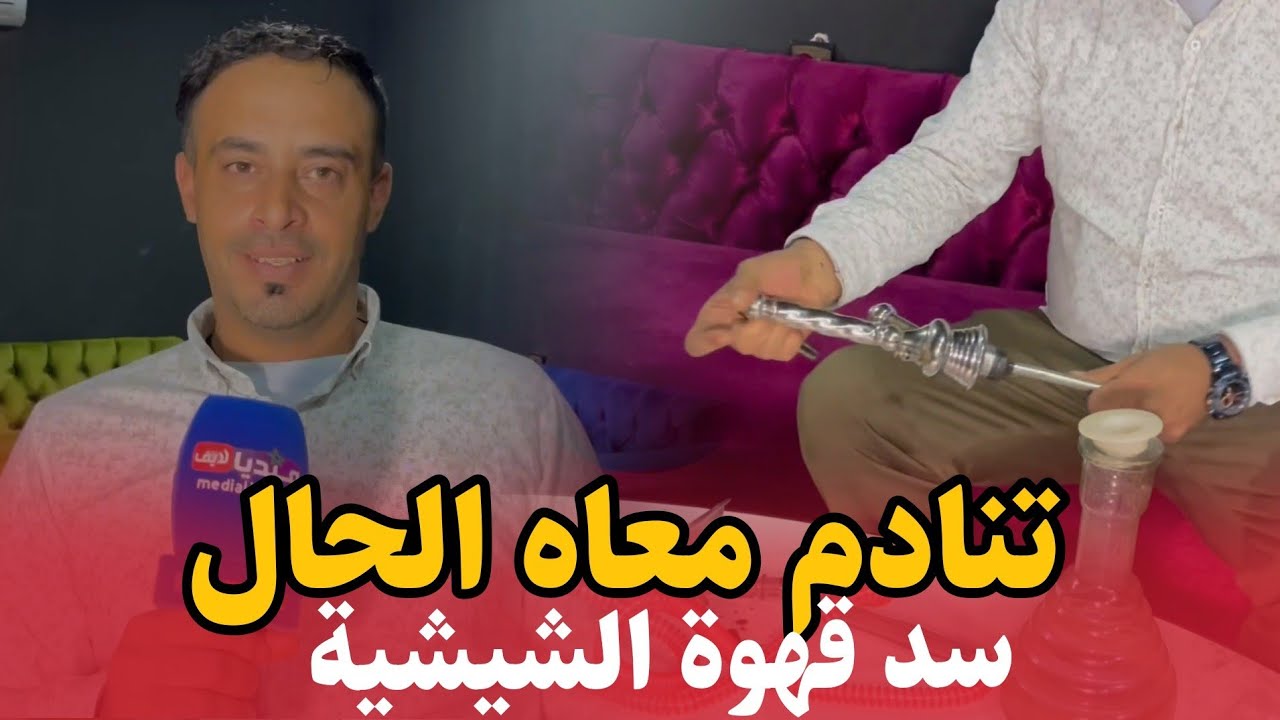 صاحب مقهى شيشة ..تنادم معاه الحال ..  سمعوا اش وقع ليه